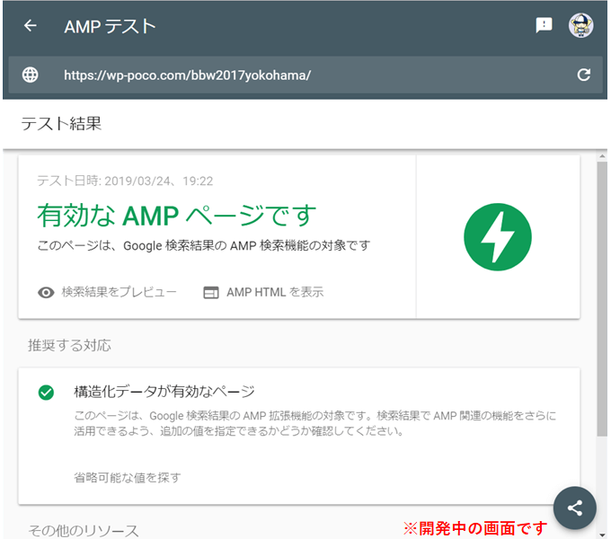 AMPページ検査に合格